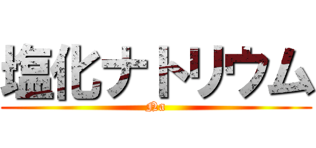 塩化ナトリウム (Na)