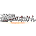 進撃のおかん (shingekinookan)
