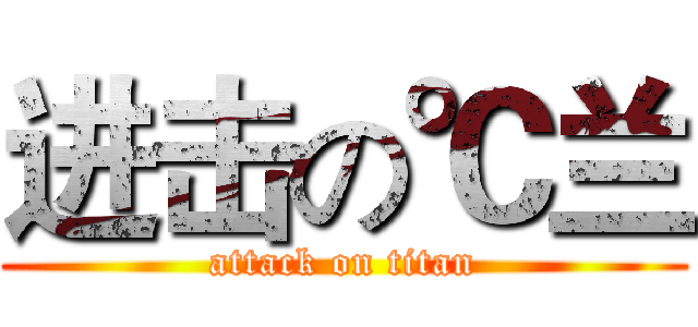 进击の℃兰 (attack on titan)
