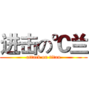 进击の℃兰 (attack on titan)