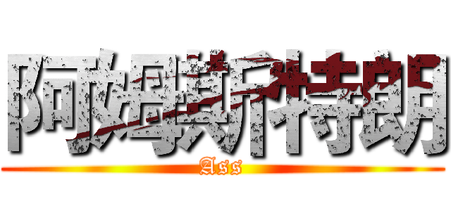 阿姆斯特朗 (Ass)