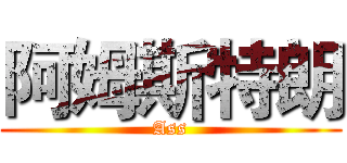 阿姆斯特朗 (Ass)