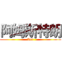 阿姆斯特朗 (Ass)