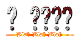 내 블로그다 (Blah Blah Blah)