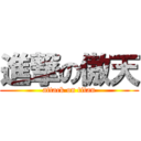 進撃の傲天 (attack on titan)