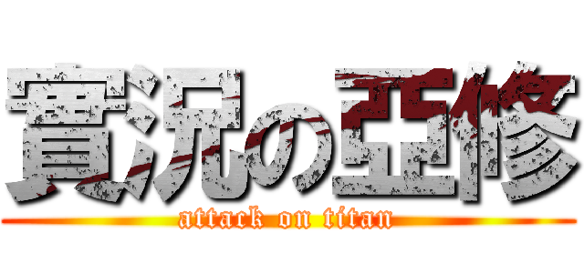 實況の亞修 (attack on titan)