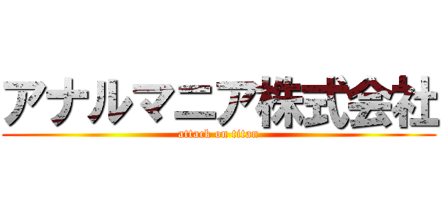 アナルマニア株式会社 (attack on titan)