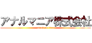 アナルマニア株式会社 (attack on titan)