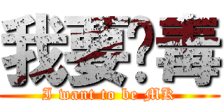 我要脫毒 (I want to be MK)