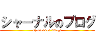 シャーナルのブログ (syarnaru on burogu)