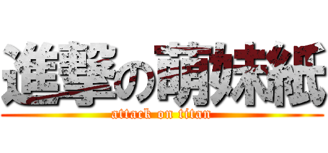 進撃の萌妹紙 (attack on titan)