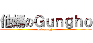 他媽のＧｕｎｇｈｏ (on9 gungho)