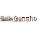 他媽のＧｕｎｇｈｏ (on9 gungho)