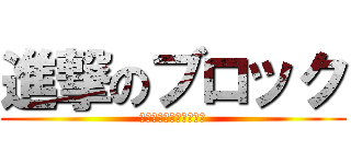 進撃のブロック (ブロック大会しちゃうぞ)