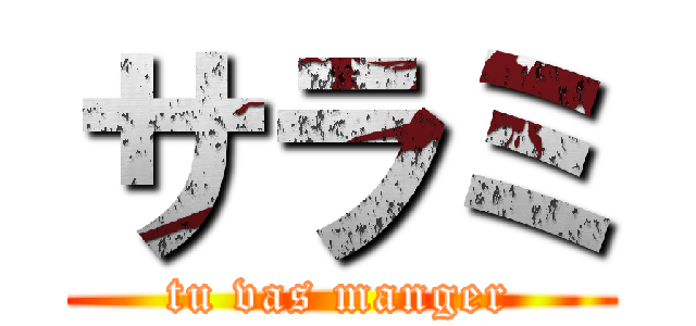 サラミ (tu vas manger)