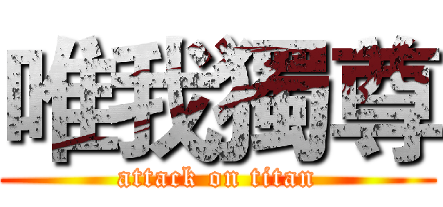 唯我獨尊 (attack on titan)