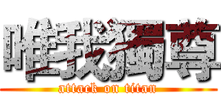 唯我獨尊 (attack on titan)