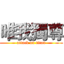 唯我獨尊 (attack on titan)
