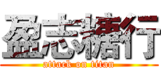 盈志糖行 (attack on titan)