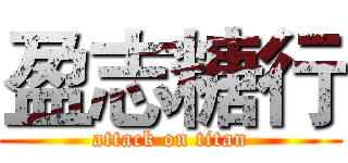 盈志糖行 (attack on titan)