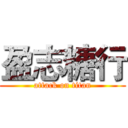 盈志糖行 (attack on titan)