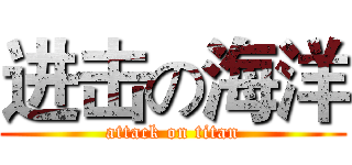 进击の海洋 (attack on titan)