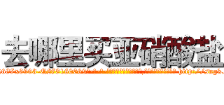 去哪里买亚硝酸盐 (去哪里买亚硝酸盐【电-186x2687x6963-Q278180069元-吉-药-业】我们做的是长期生意,靠的是老客户长期支持 http://sngk.net/D6WWeR
)