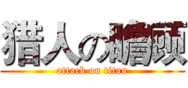 猎人の瞻顾 (attack on titan)