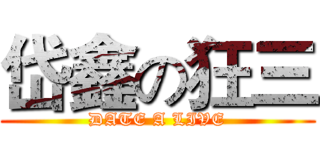 岱鑫の狂三 (DATE A LIVE)
