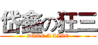 岱鑫の狂三 (DATE A LIVE)