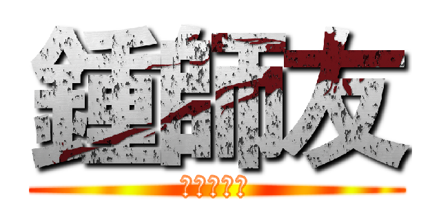 鍾師友 (沒有女朋友)