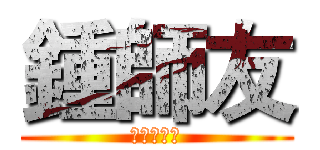 鍾師友 (沒有女朋友)