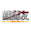 鍾師友 (沒有女朋友)