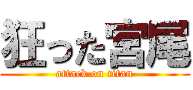 狂った宮尾 (attack on titan)