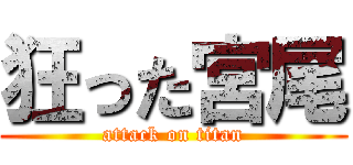 狂った宮尾 (attack on titan)