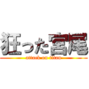 狂った宮尾 (attack on titan)