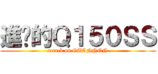 進擊的Ｑ１５０ＳＳ (attack on QUANNON)