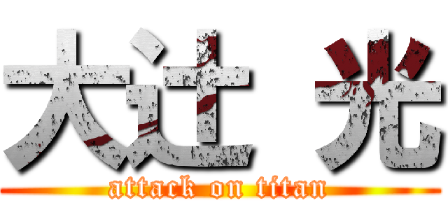 大辻 光 (attack on titan)