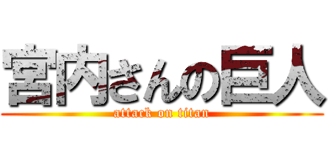 宮内さんの巨人 (attack on titan)