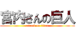 宮内さんの巨人 (attack on titan)