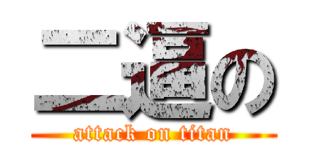 二逼の (attack on titan)