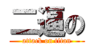 二逼の (attack on titan)