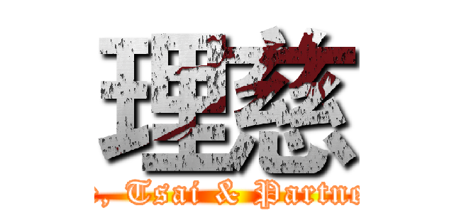理慈 (Lee, Tsai & Partners)