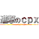 進撃のｃｐｘ (keep fighting！)