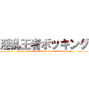 淫乱王者ボッキング (casual and unrestrained in sexual behavior)