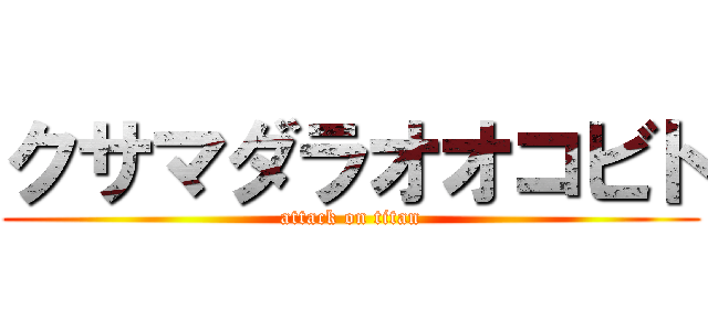 クサマダラオオコビト (attack on titan)