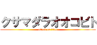 クサマダラオオコビト (attack on titan)