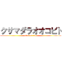 クサマダラオオコビト (attack on titan)