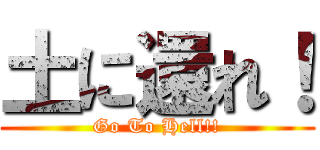 土に還れ！ (Go To Hell!!)