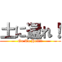 土に還れ！ (Go To Hell!!)